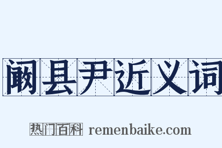 阚县尹近义词是什么意思的图片